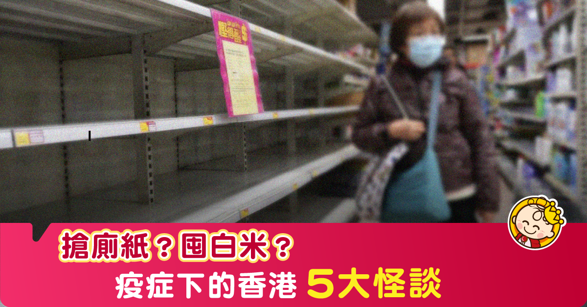 【新冠肺炎】疫症下的香港5大怪談，你中咗幾多樣？