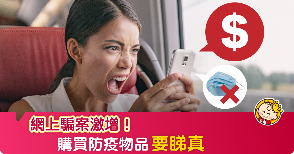 購買口罩要睇真 網民：呃人者希望你問下良心（內含防騙教學）