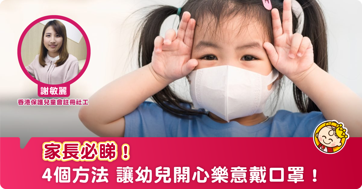 幼兒唔肯戴口罩？社工教4個方法讓孩子樂於戴口罩！