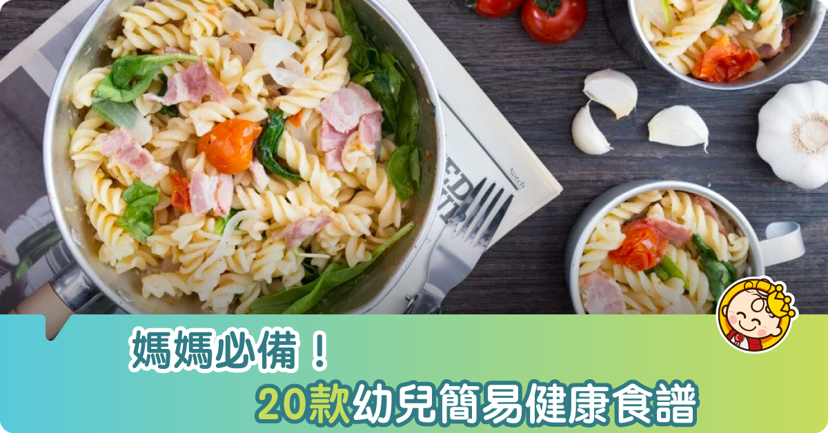 【幼兒食譜】媽媽必備!精選20款幼兒簡易健康食譜
