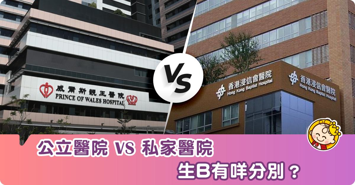 【生B秘笈】公立醫院 Vs 私家醫院 6大分別逐個睇！