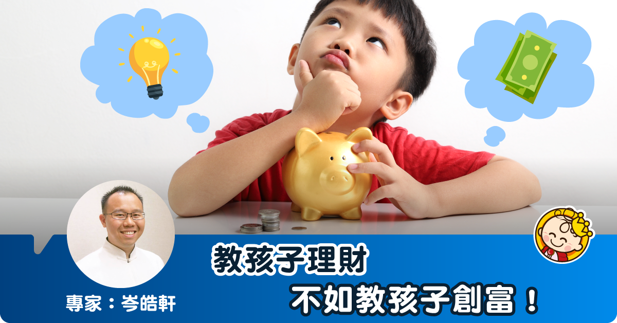 教孩子理財不如教孩子創富