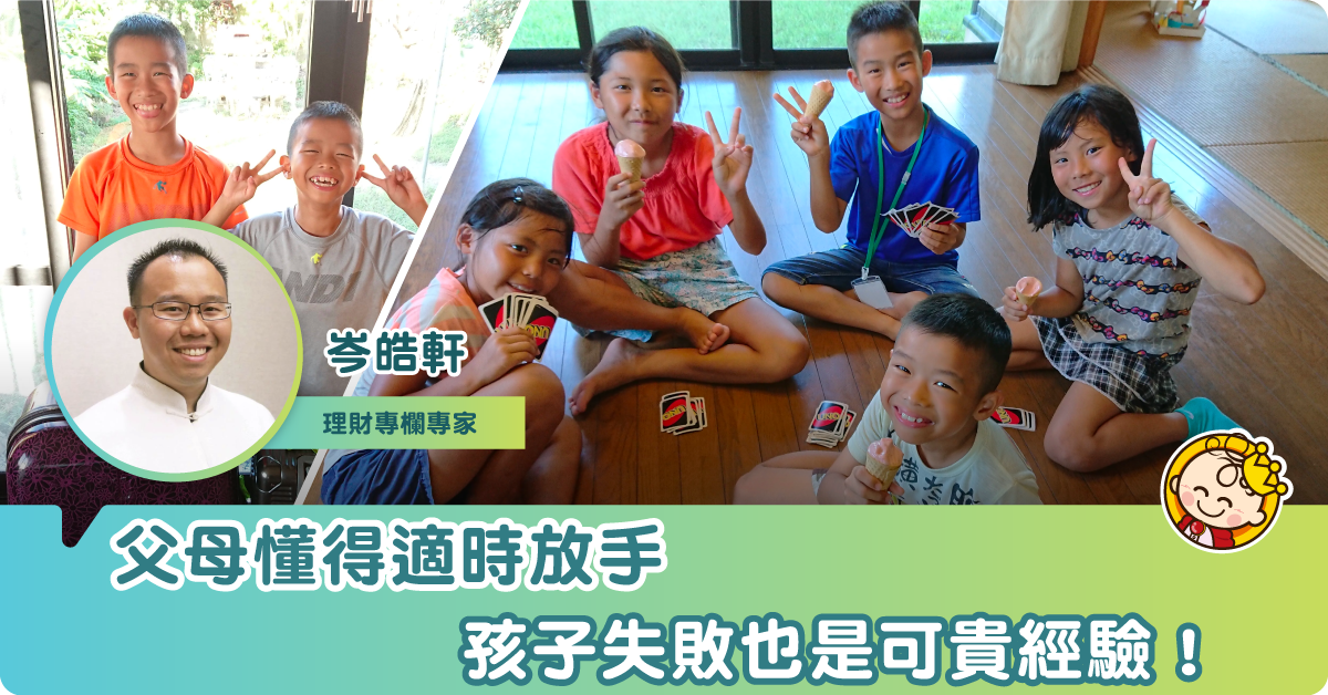 父母懂放手，孩子失敗也是可貴經驗！