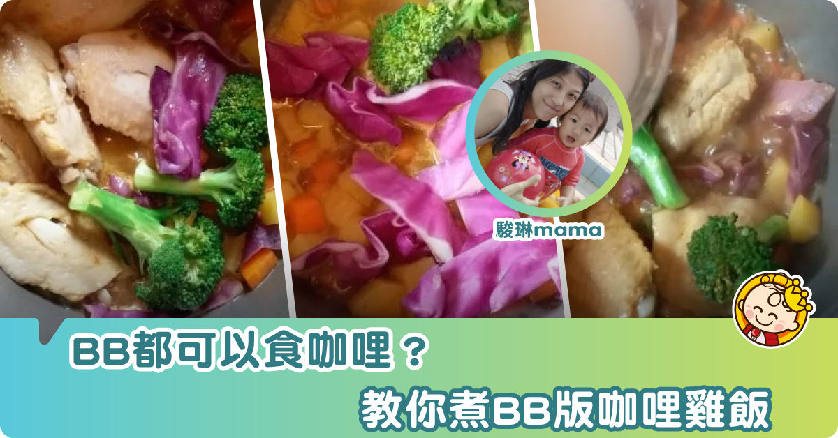 【BB都可以食咖哩？】BB版咖哩雞飯食譜