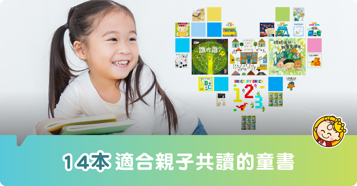【停課不停學】14本適合親子共讀的童書書單