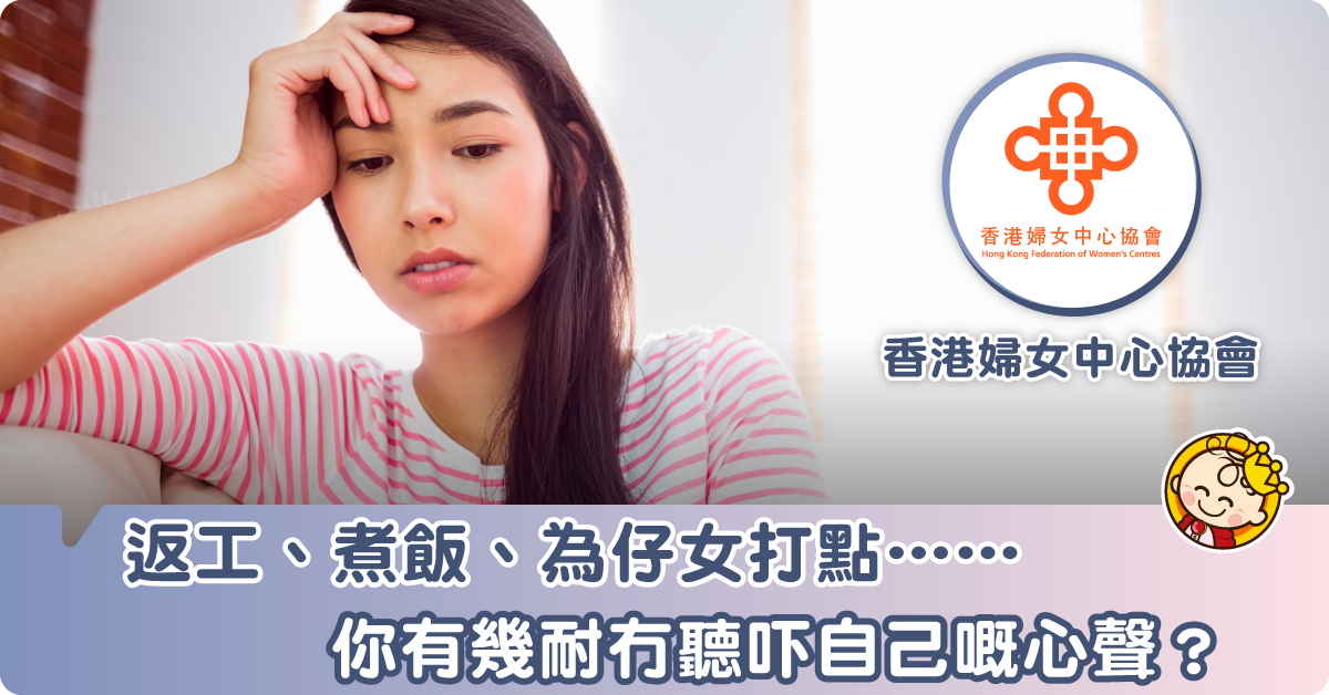 【媽媽心聲】「原來我唔知道自己都有需要。」