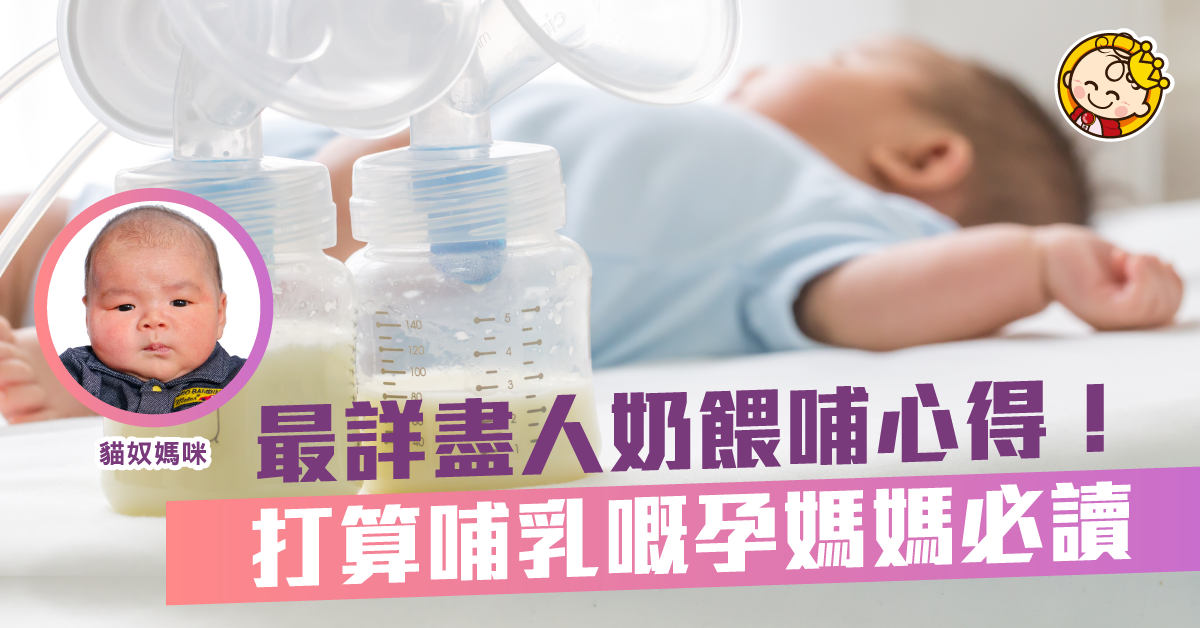 【哺乳心得】人奶之路詳細版，媽媽們加油！
