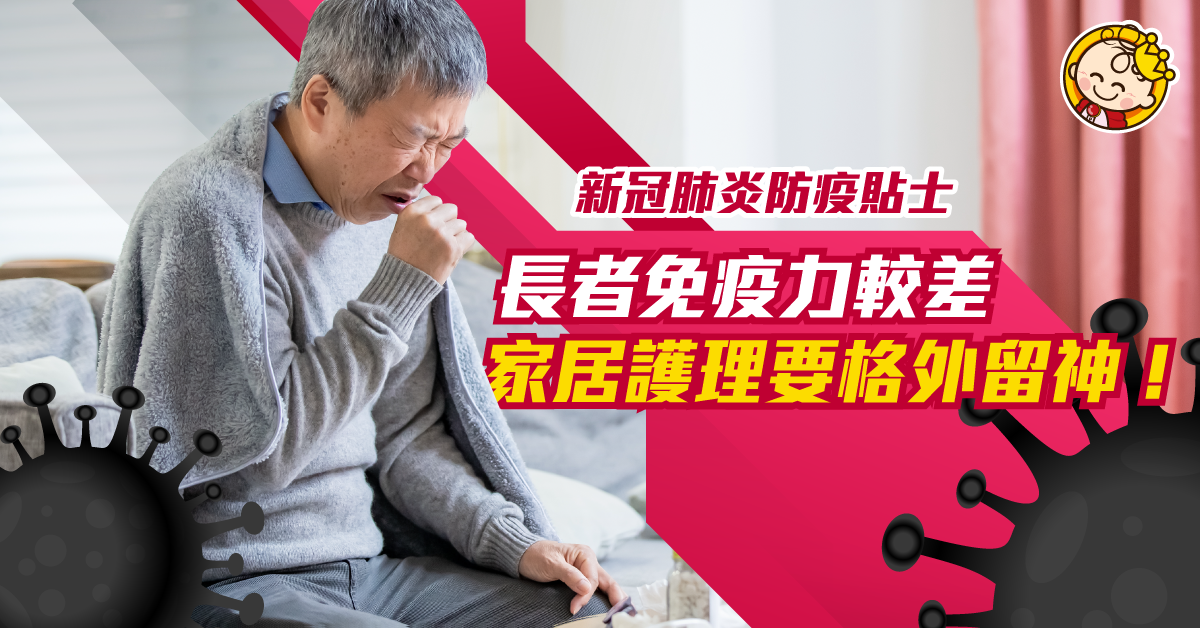 新冠肺炎——專家教你抗疫小貼士！【長者家居護理篇】