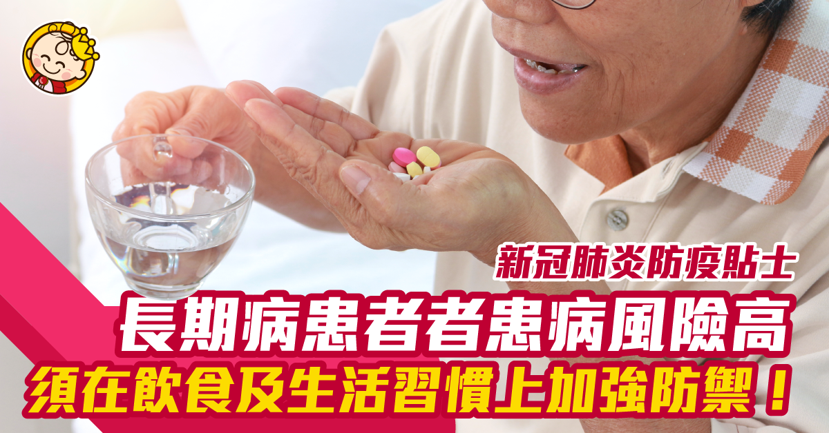 新冠肺炎——醫生教你抗疫小貼士！【長期病患篇】