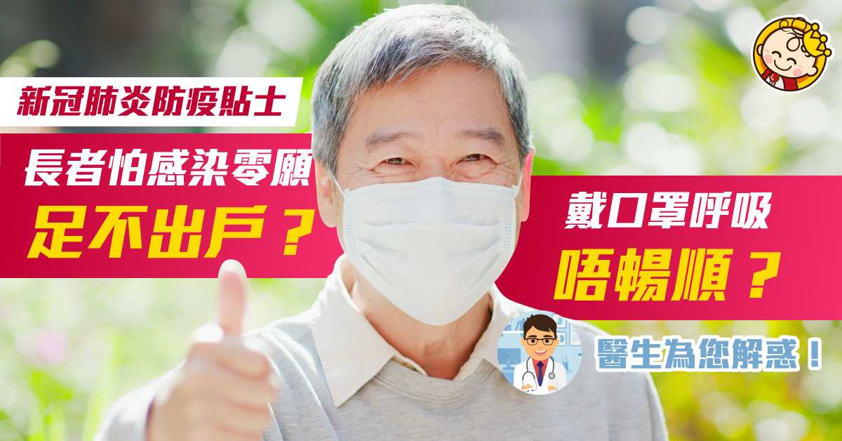 新冠肺炎——醫生教你抗疫小貼士！【長者篇】
