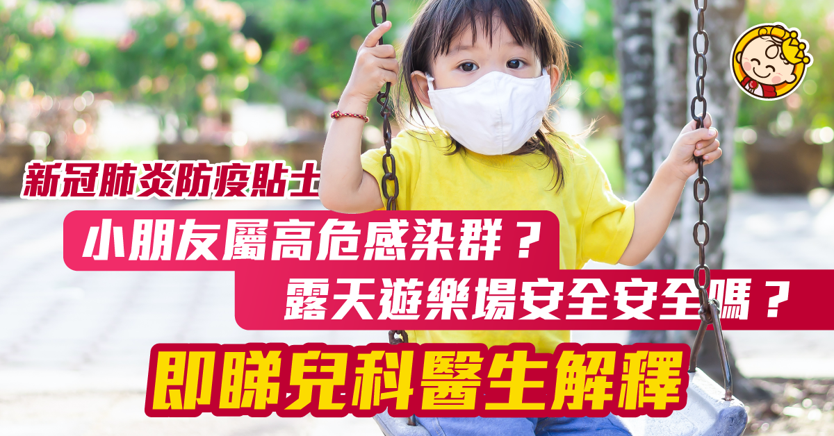 新冠肺炎——醫生教你抗疫小貼士！【兒童篇】
