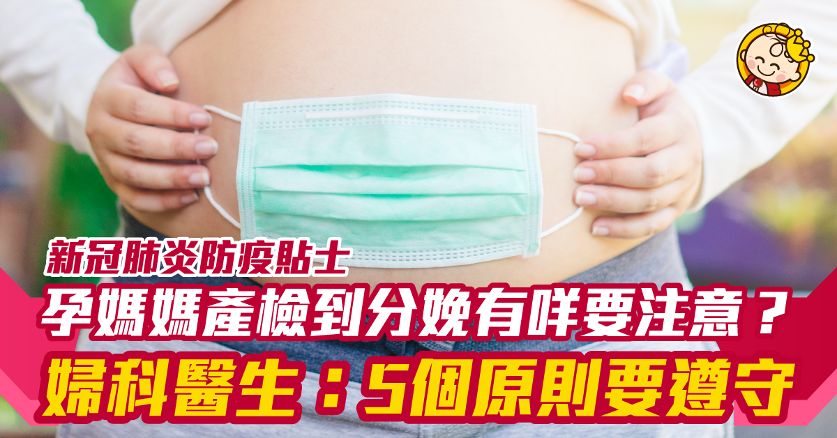 新冠肺炎——醫生教你抗疫小貼士！【孕婦+初生BB篇】