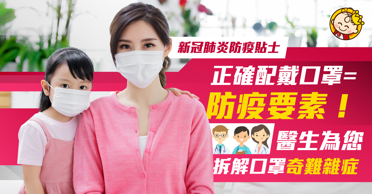 新冠肺炎——醫生教你抗疫小貼士！【口罩篇】