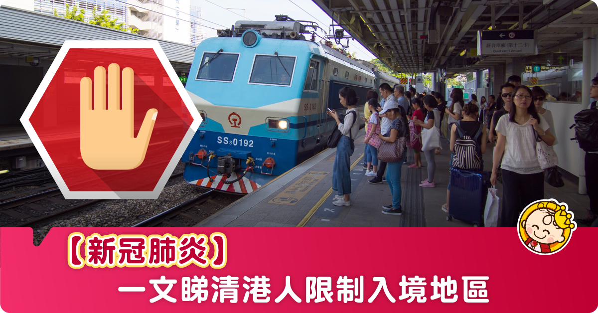 【新冠肺炎】邊啲地區禁港人入境？一文睇清美澳意菲台日韓等地入境限制（不斷更新）