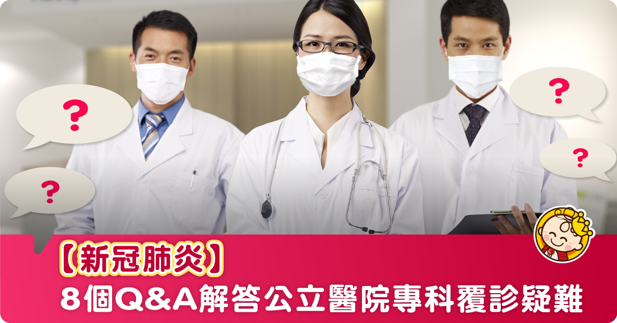 【新冠肺炎】唔敢覆診？覆診點改期？8個公立醫院專科覆診疑難