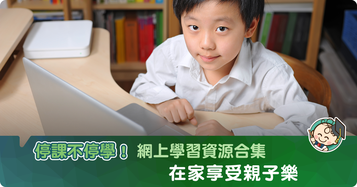 【新冠肺炎】在家學習資源合集：網上教材、小遊戲、電子書等