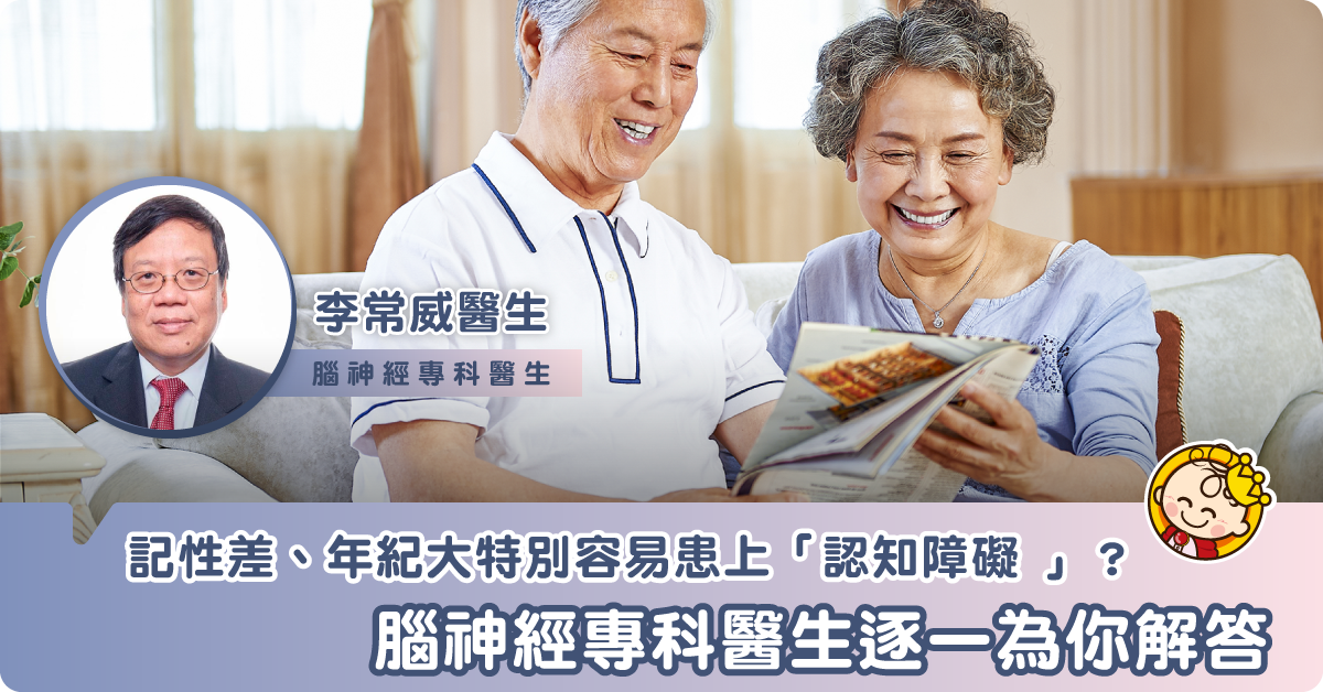 年紀大=記性差？認知障礙症有甚麼特徵？專科醫生逐一解答