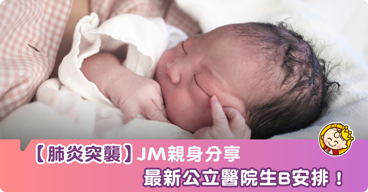 疫症下的生仔經！JM分享公立醫院最新生B安排