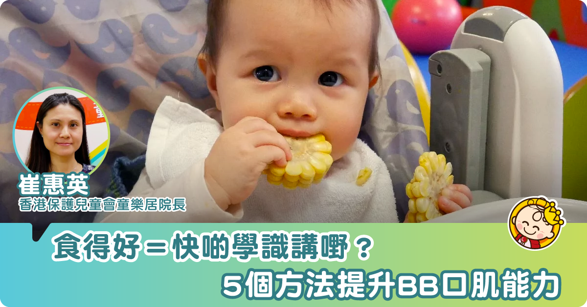BB食得好，學講嘢都快啲？5個方法提升口肌能力