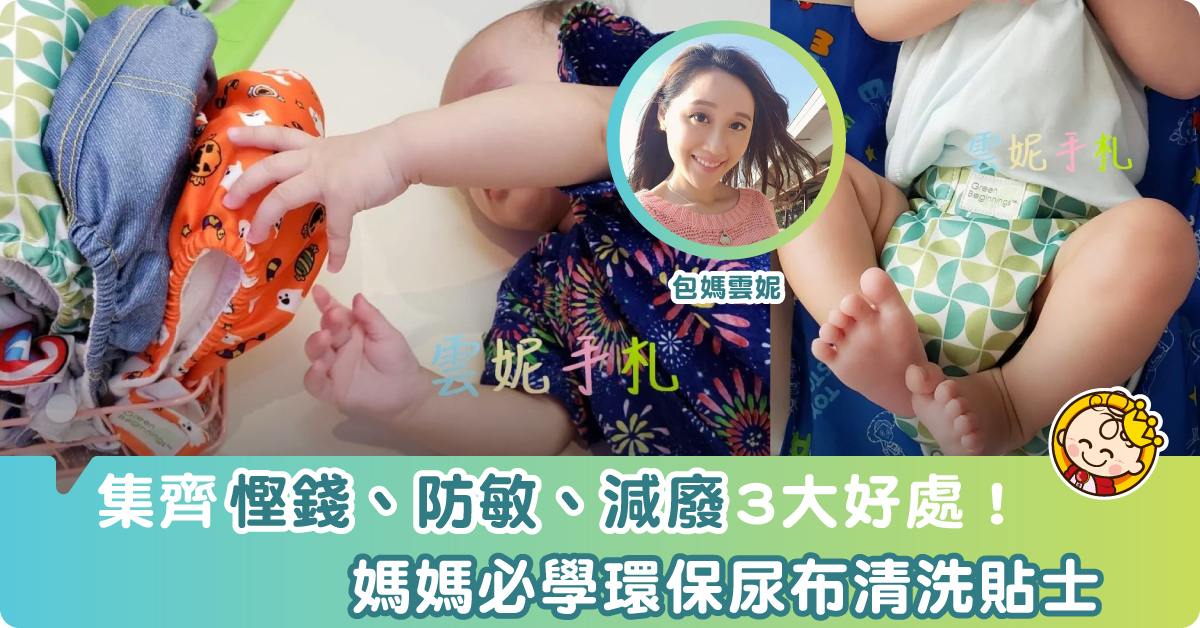 【包媽孕記】環保尿布滿足3大願望 減廢慳錢防敏感（附清洗小TIPS）