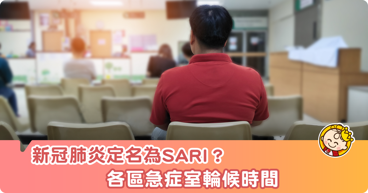 【新冠肺炎】SARI不等於新型冠狀病毒 各區急症室輪候時間（不斷更新）