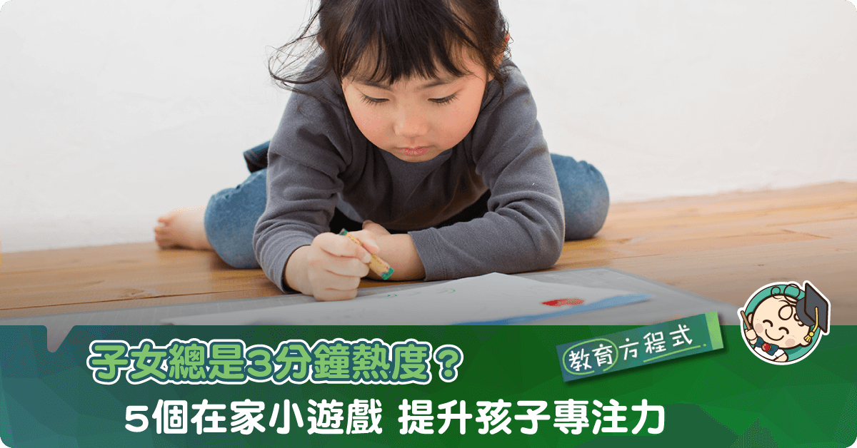 假期在家如何打發時間？5個提升孩子專注力小遊戲