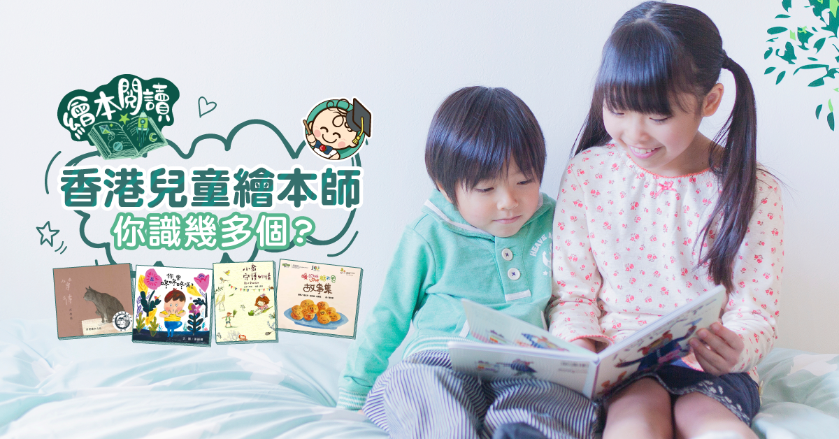 【停課不停學】繪本共讀：香港兒童繪本師，你識幾多個？