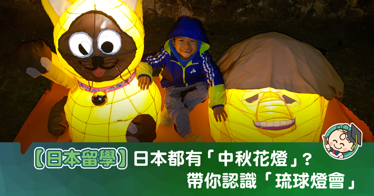 【日本留學】琉球國王花燈會
