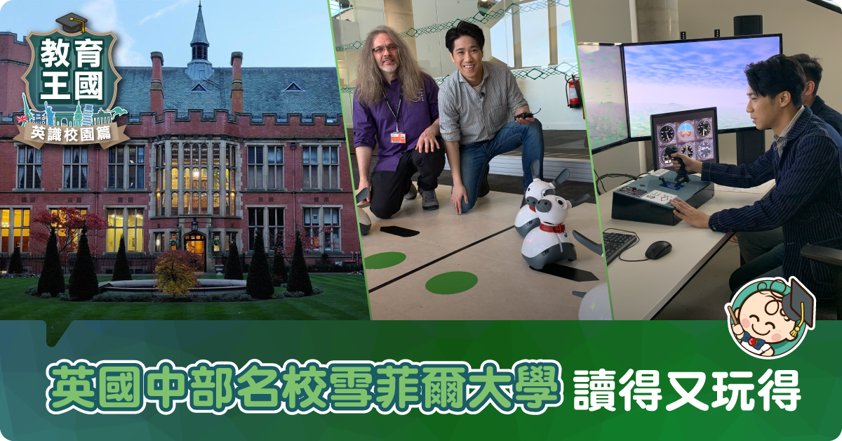 全球75名 University of Sheffield 讀得又玩得