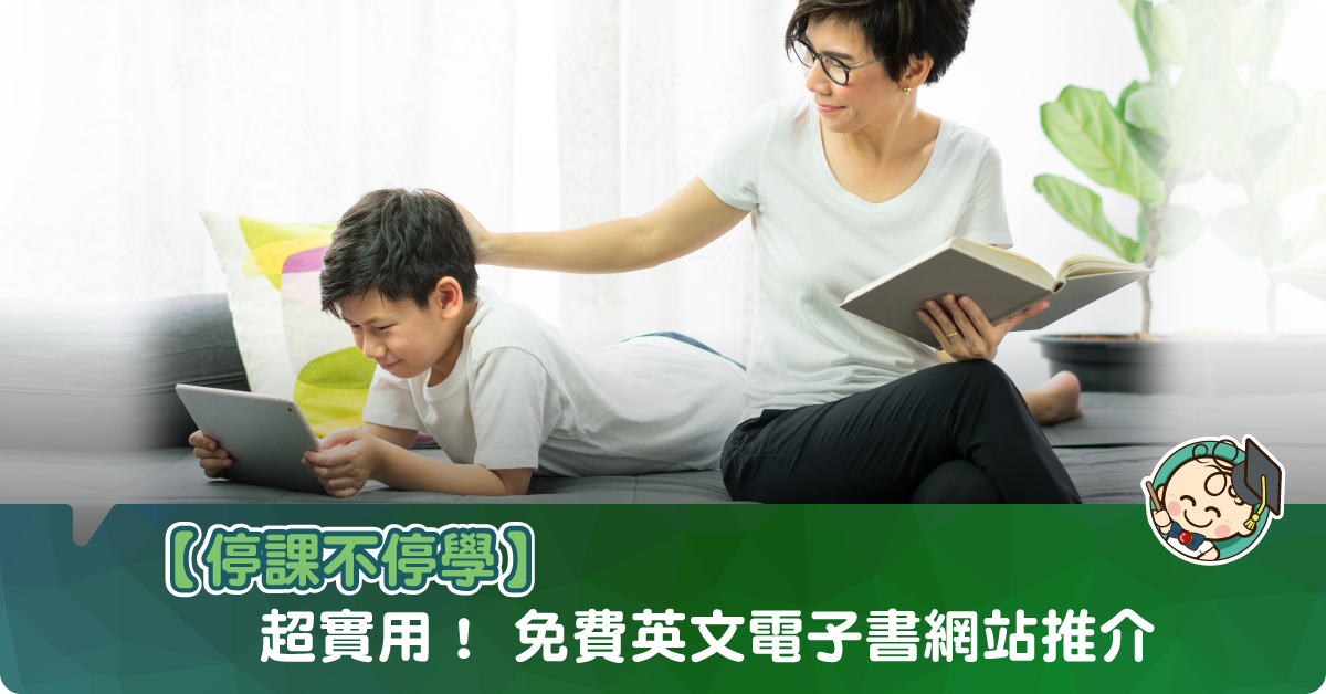 【停課不停學】三個免費英文電子書網站推介