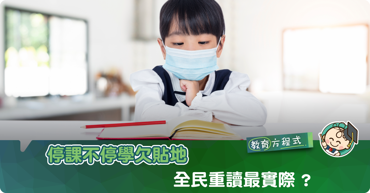 單靠在家學習行唔通!全民留班先追得返?網友:學費邊個比?