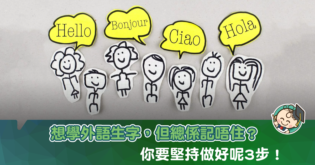如何學好外語 – 2