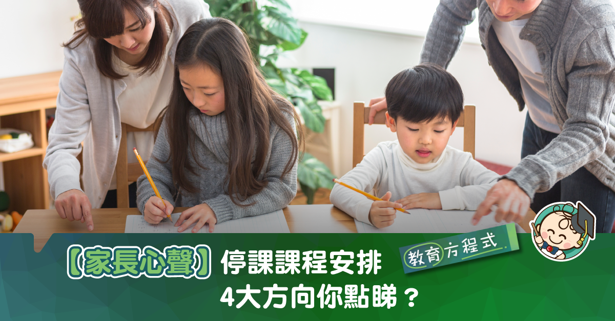 【全民停課】停課期間你想學校點安排？網民：唔好睇片就當教咗！