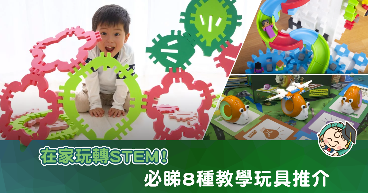 【停課不停學】8種讓兒童在家中發展STEM的教學玩具