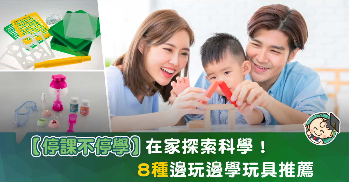 【停課不停學】8種讓兒童在家中探索的教學玩具（探索科學篇）