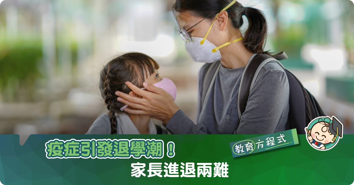 退或留？家長進退兩難！疫症引發幼稚園、學前班的退學潮