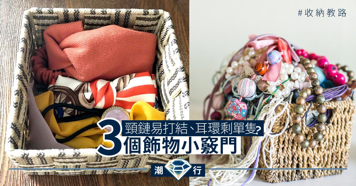 【收納2020】頸鏈易打結、耳環剩單隻？收納師教你3個飾物小竅門