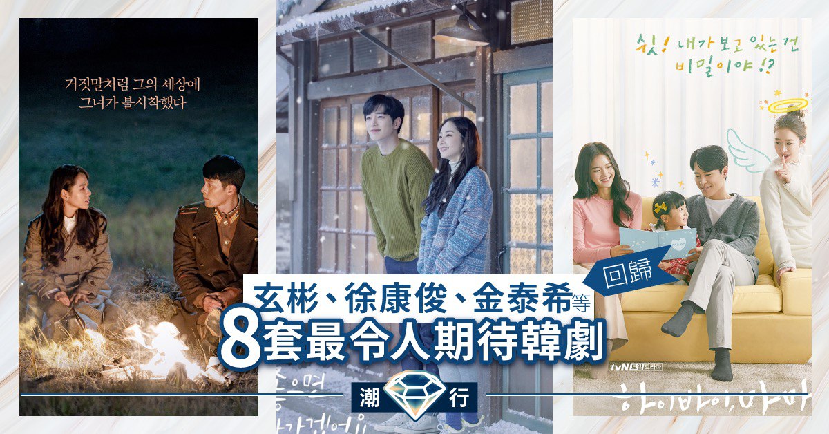 【韓劇2020】玄彬、李敏鎬、朴敘俊、金秀賢全回歸！上半年最令人期待的8部韓劇