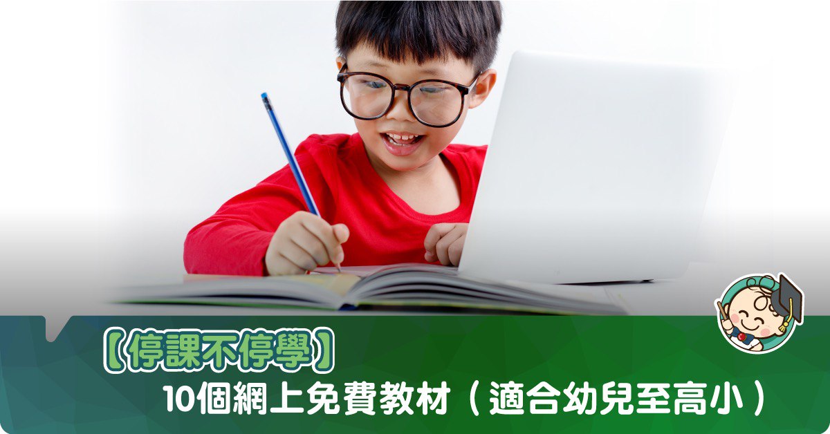 【停課不停學】十個適合幼兒至高小程度的網上學習好資源