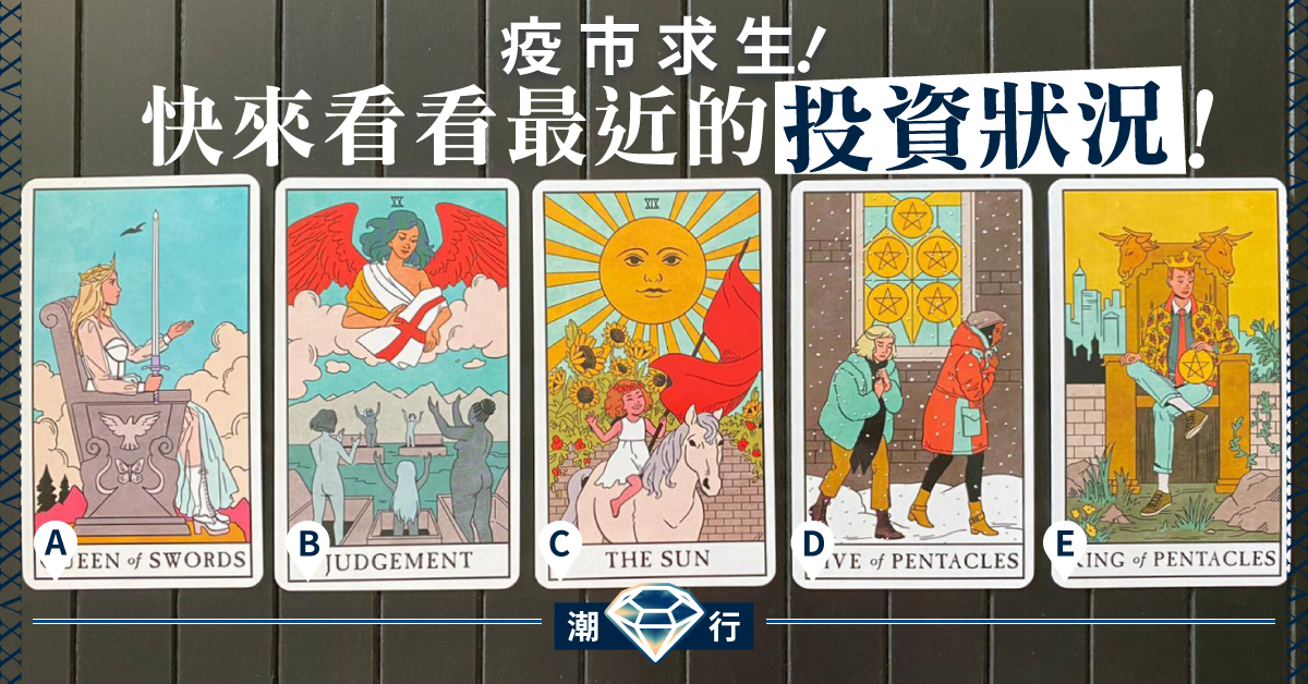 【疫巿投資】快來看看你最近的投資狀況會如何？