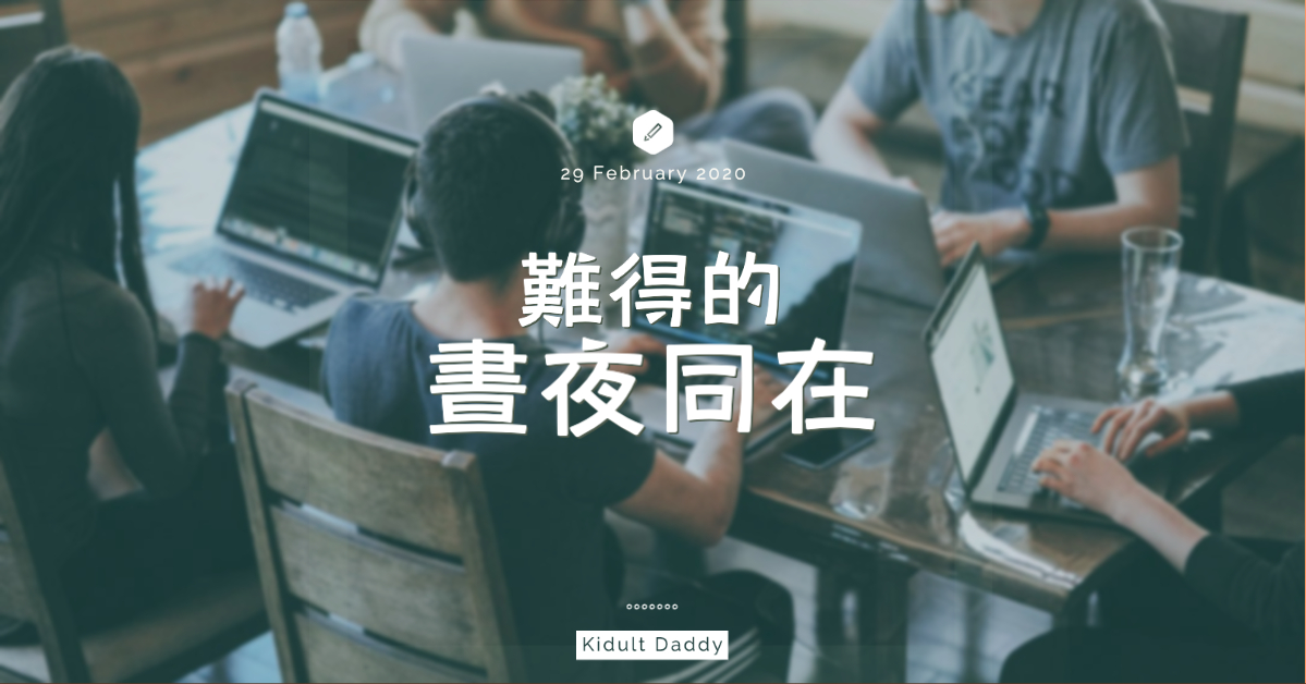 【Home School】難得的晝夜同在