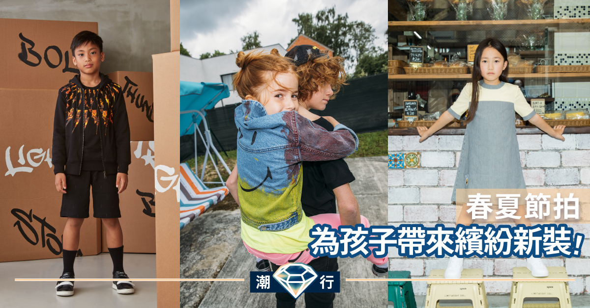 【春夏2020】親子裝穿搭必備 8個不能錯過的高級兒童時裝品牌