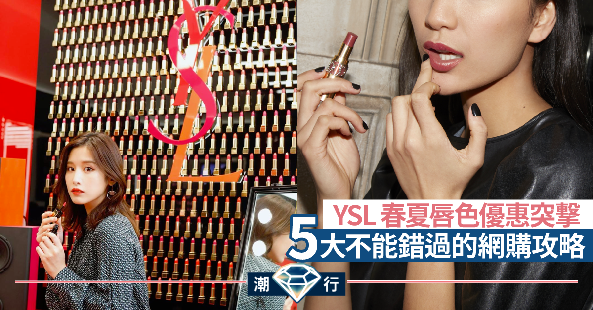 【彩妝2020】YSL BEAUTÉ 限時優惠選購攻略 網陷春夏美唇風潮