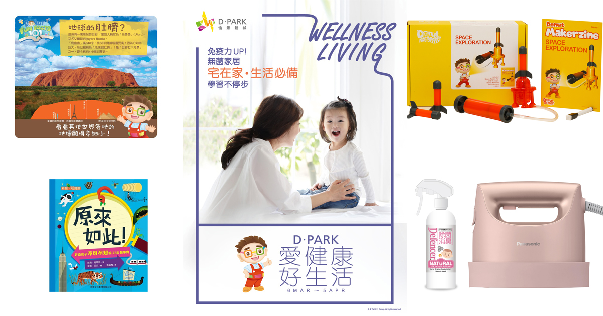 愛健康好生活！D．PARK愉景新城嚴選高質清潔用品、消閒物品  在家打造舒適安樂窩