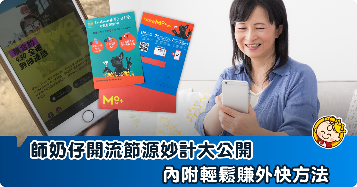 師奶仔開源節流方法公開！$88任用數據電話Plan 內附賺外快方法！