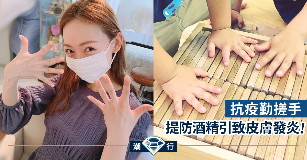 【護膚診症室】酒精用得越多越防疫？不容忽視的手部護理！