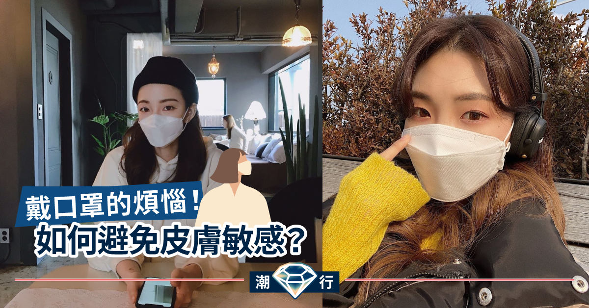 【護膚診症室】點先可以避免戴口罩引起嘅皮膚敏感？
