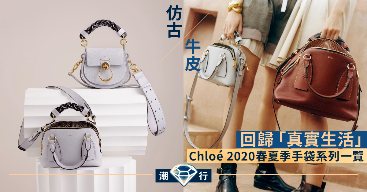 回歸「真實生活」 Chloé 2020春夏季手袋系列一覽（含價格）
