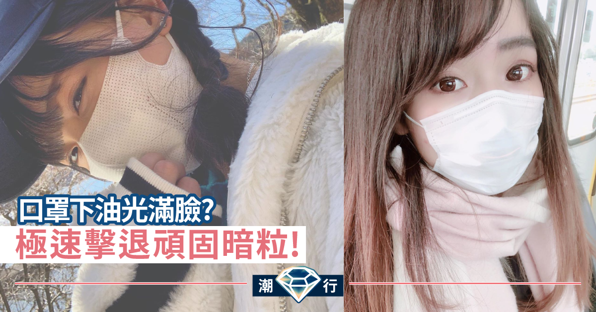 【抗疫護膚】擊退口罩下的油光暗粒 以清爽淨白肌示人