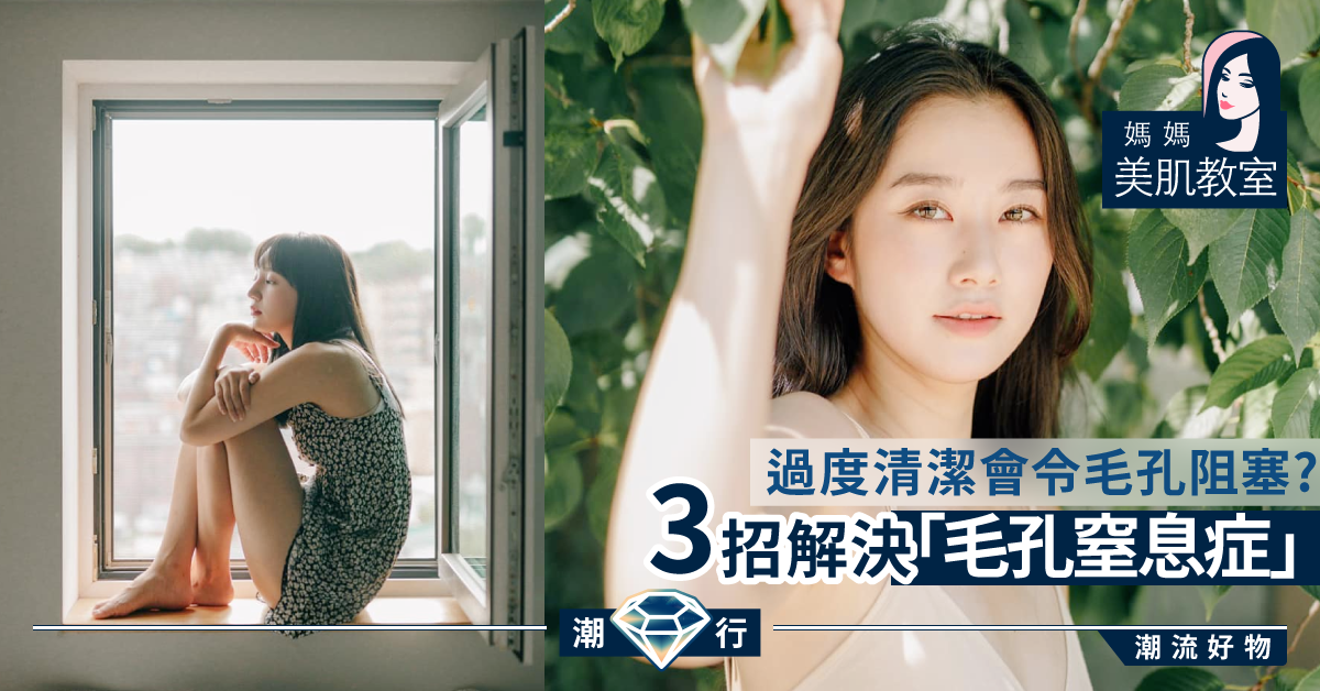 【媽媽美肌教室】毛孔抖唔到氣？3招讓你毛孔長期「呼吸暢順」